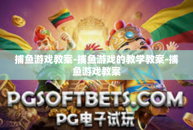 捕鱼游戏教案-捕鱼游戏的教学教案-捕鱼游戏教案