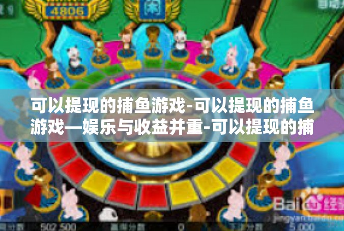 可以提现的捕鱼游戏-可以提现的捕鱼游戏—娱乐与收益并重-可以提现的捕鱼游戏