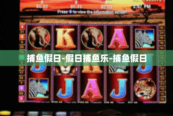 捕鱼假日-假日捕鱼乐-捕鱼假日