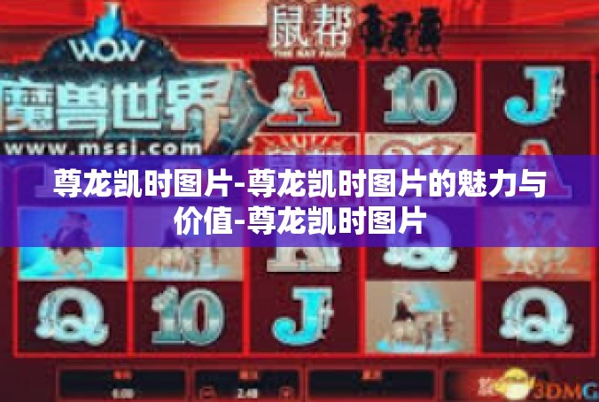 尊龙凯时图片-尊龙凯时图片的魅力与价值-尊龙凯时图片