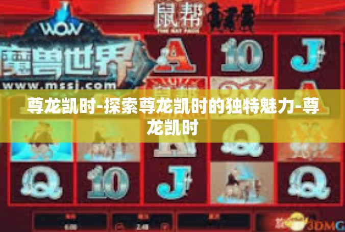 尊龙凯时-探索尊龙凯时的独特魅力-尊龙凯时