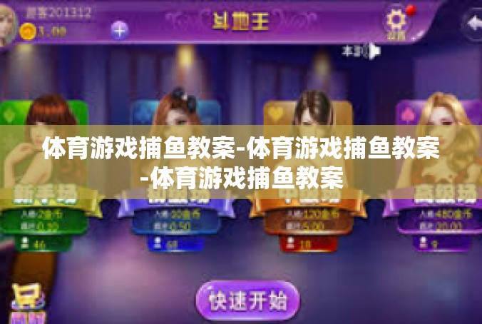 体育游戏捕鱼教案-体育游戏捕鱼教案-体育游戏捕鱼教案