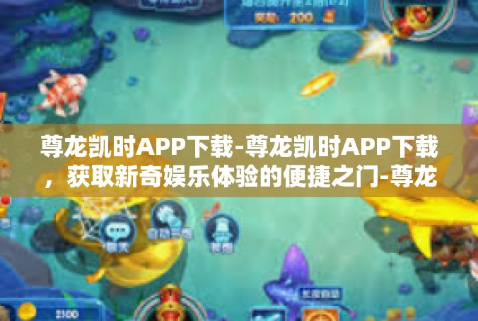 尊龙凯时APP下载-尊龙凯时APP下载，获取新奇娱乐体验的便捷之门-尊龙凯时APP下载