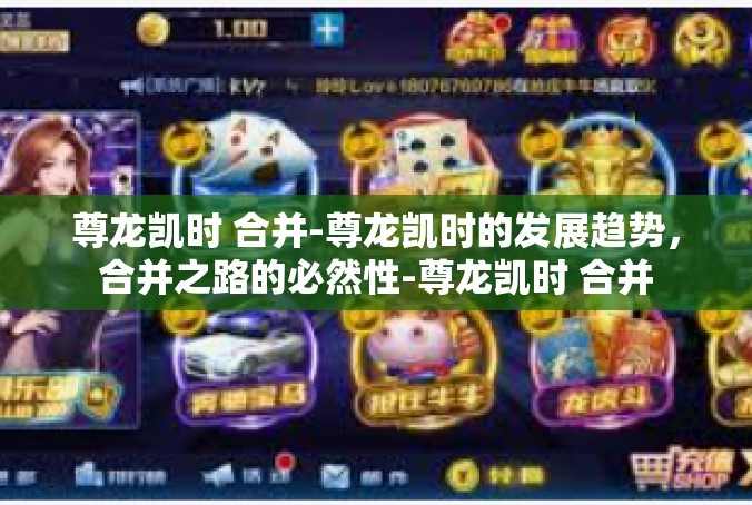 尊龙凯时 合并-尊龙凯时的发展趋势，合并之路的必然性-尊龙凯时 合并