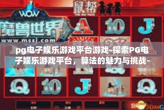 pg电子娱乐游戏平台游戏-探索PG电子娱乐游戏平台，算法的魅力与挑战-pg电子娱乐游戏平台游戏