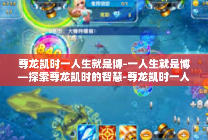 尊龙凯时一人生就是博-一人生就是博—探索尊龙凯时的智慧-尊龙凯时一人生就是博