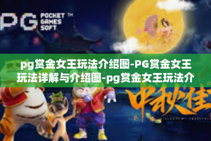 pg赏金女王玩法介绍图-PG赏金女王玩法详解与介绍图-pg赏金女王玩法介绍图