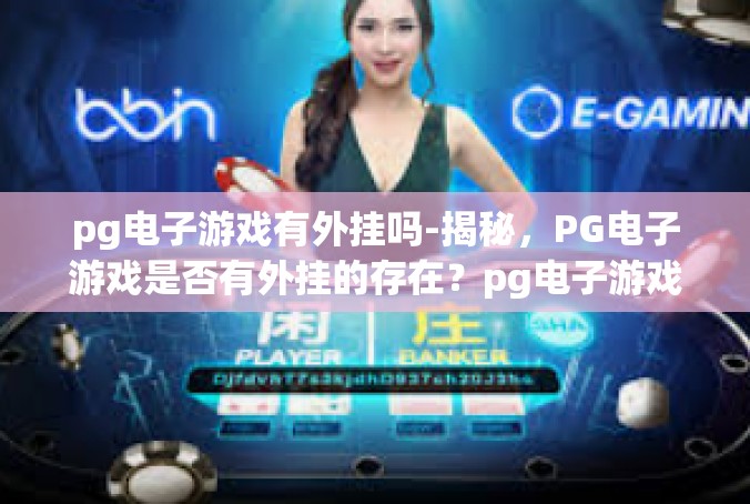 pg电子游戏有外挂吗-揭秘，PG电子游戏是否有外挂的存在？pg电子游戏有外挂吗