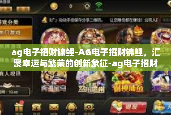 ag电子招财锦鲤-AG电子招财锦鲤，汇聚幸运与繁荣的创新象征-ag电子招财锦鲤