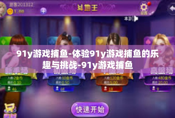 91y游戏捕鱼-体验91y游戏捕鱼的乐趣与挑战-91y游戏捕鱼