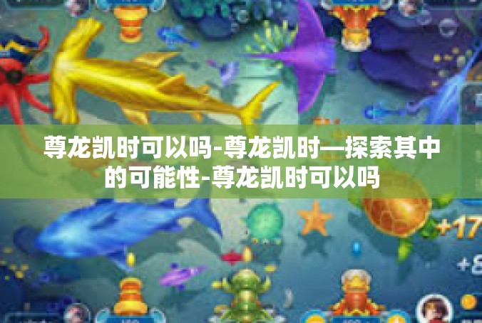 尊龙凯时可以吗-尊龙凯时—探索其中的可能性-尊龙凯时可以吗