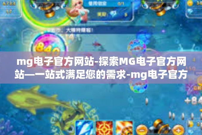 mg电子官方网站-探索MG电子官方网站—一站式满足您的需求-mg电子官方网站