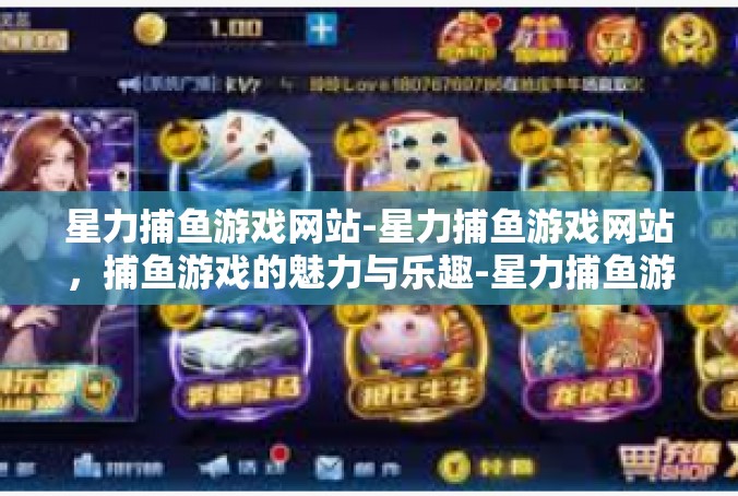 星力捕鱼游戏网站-星力捕鱼游戏网站，捕鱼游戏的魅力与乐趣-星力捕鱼游戏网站