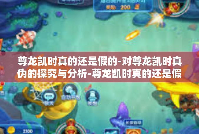 尊龙凯时真的还是假的-对尊龙凯时真伪的探究与分析-尊龙凯时真的还是假的