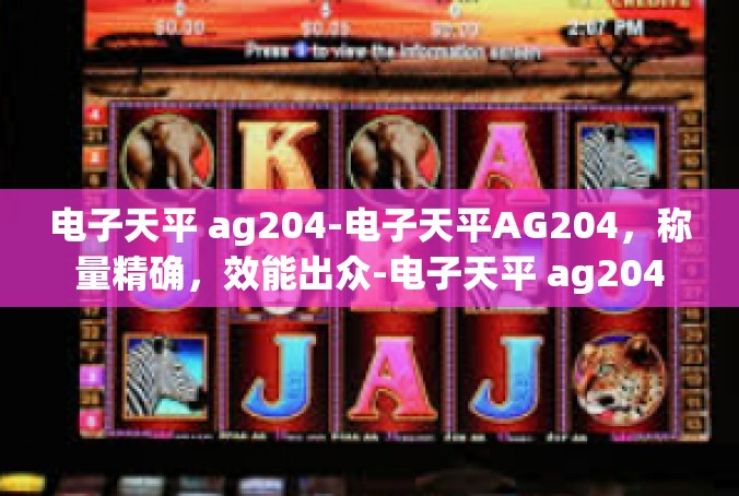 电子天平 ag204-电子天平AG204，称量精确，效能出众-电子天平 ag204