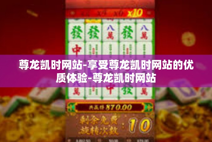 尊龙凯时网站-享受尊龙凯时网站的优质体验-尊龙凯时网站
