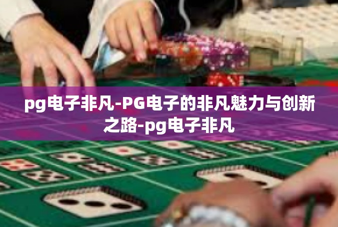 pg电子非凡-PG电子的非凡魅力与创新之路-pg电子非凡