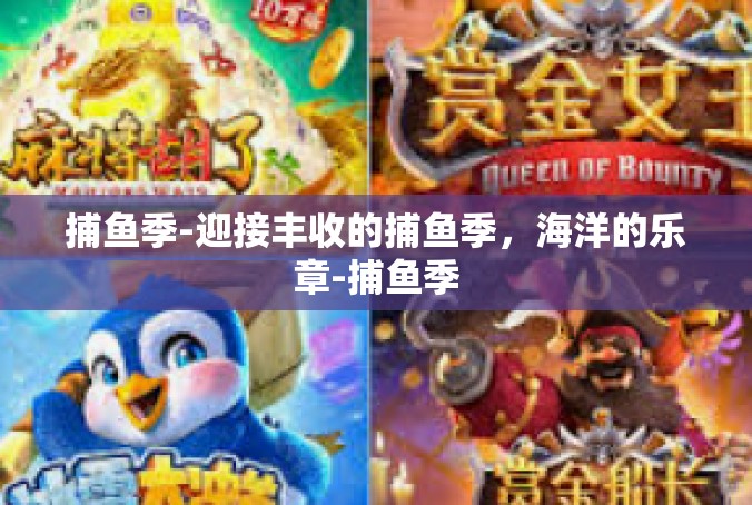 捕鱼季-迎接丰收的捕鱼季，海洋的乐章-捕鱼季