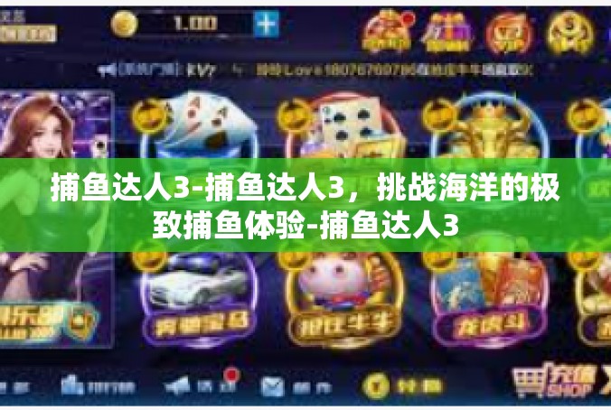 捕鱼达人3-捕鱼达人3，挑战海洋的极致捕鱼体验-捕鱼达人3