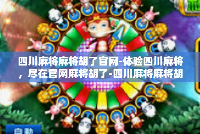 四川麻将麻将胡了官网-体验四川麻将，尽在官网麻将胡了-四川麻将麻将胡了官网