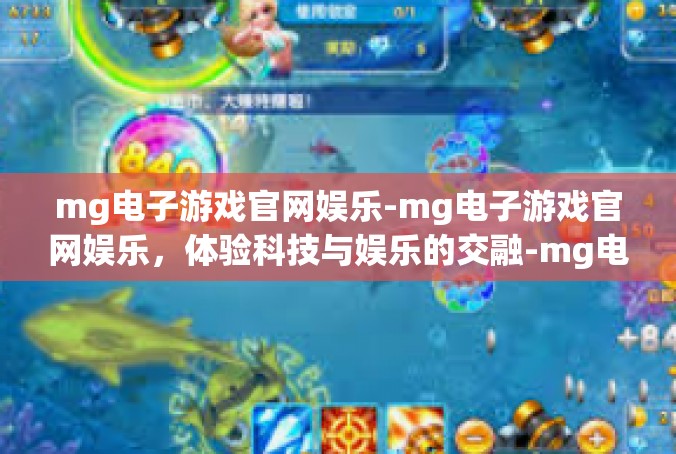 mg电子游戏官网娱乐-mg电子游戏官网娱乐，体验科技与娱乐的交融-mg电子游戏官网娱乐