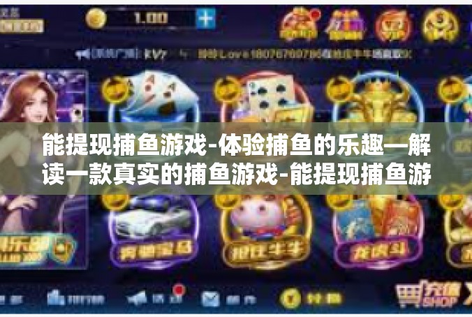能提现捕鱼游戏-体验捕鱼的乐趣—解读一款真实的捕鱼游戏-能提现捕鱼游戏