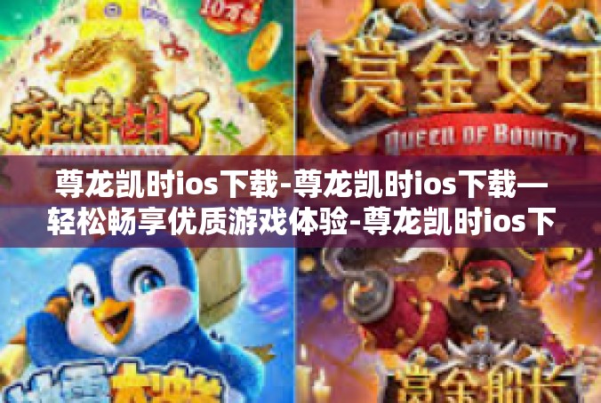 尊龙凯时ios下载-尊龙凯时ios下载—轻松畅享优质游戏体验-尊龙凯时ios下载