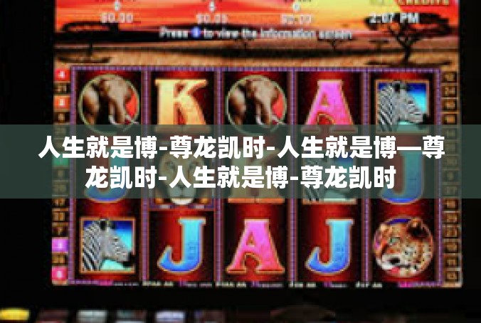 人生就是博-尊龙凯时-人生就是博—尊龙凯时-人生就是博-尊龙凯时