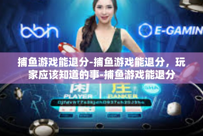 捕鱼游戏能退分-捕鱼游戏能退分，玩家应该知道的事-捕鱼游戏能退分