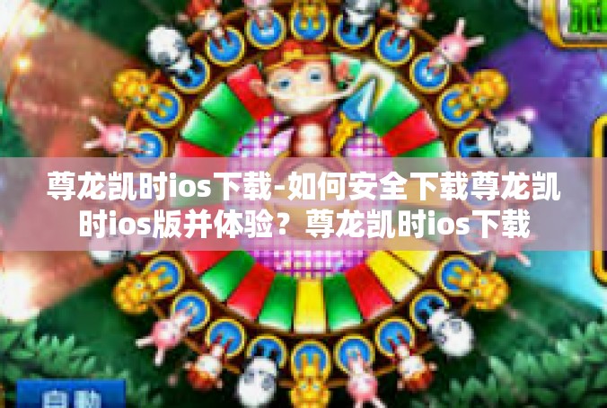 尊龙凯时ios下载-如何安全下载尊龙凯时ios版并体验？尊龙凯时ios下载