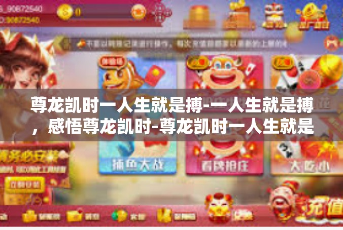 尊龙凯时一人生就是搏-一人生就是搏，感悟尊龙凯时-尊龙凯时一人生就是搏