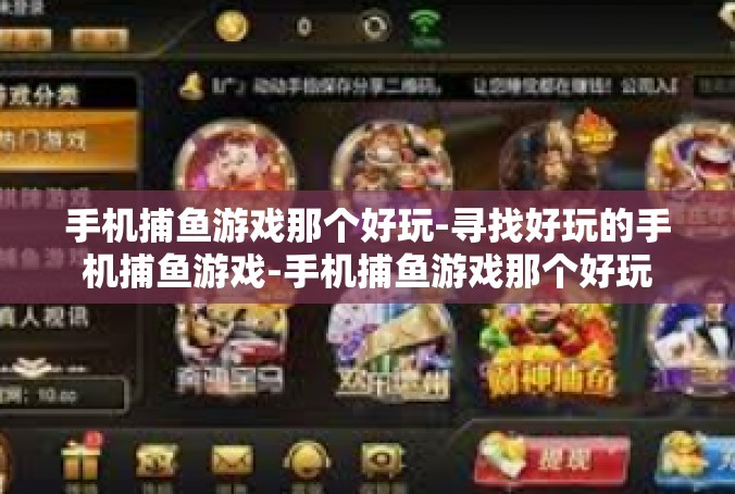 手机捕鱼游戏那个好玩-寻找好玩的手机捕鱼游戏-手机捕鱼游戏那个好玩