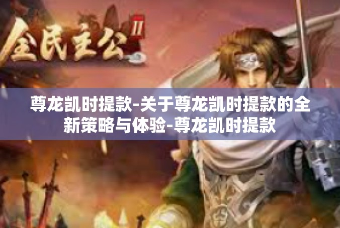 尊龙凯时提款-关于尊龙凯时提款的全新策略与体验-尊龙凯时提款