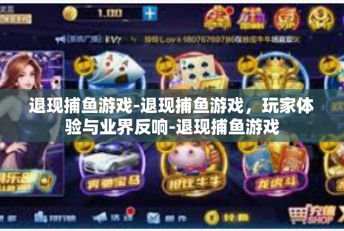 退现捕鱼游戏-退现捕鱼游戏，玩家体验与业界反响-退现捕鱼游戏