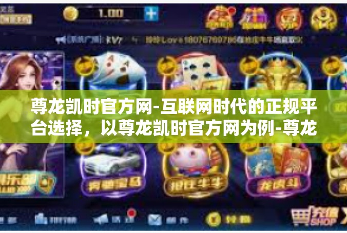 尊龙凯时官方网-互联网时代的正规平台选择，以尊龙凯时官方网为例-尊龙凯时官方网
