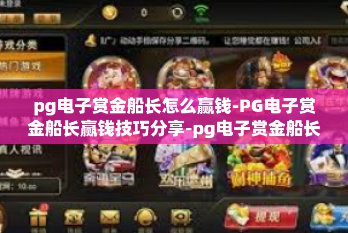 pg电子赏金船长怎么赢钱-PG电子赏金船长赢钱技巧分享-pg电子赏金船长怎么赢钱