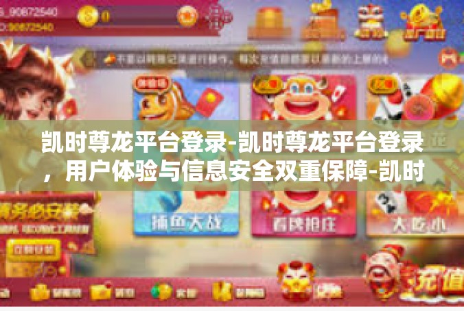 凯时尊龙平台登录-凯时尊龙平台登录，用户体验与信息安全双重保障-凯时尊龙平台登录