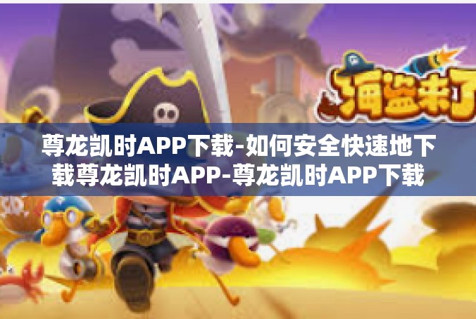 尊龙凯时APP下载-如何安全快速地下载尊龙凯时APP-尊龙凯时APP下载