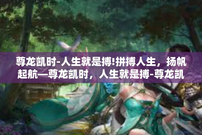 尊龙凯时-人生就是搏!拼搏人生，扬帆起航—尊龙凯时，人生就是搏-尊龙凯时-人生就是搏!