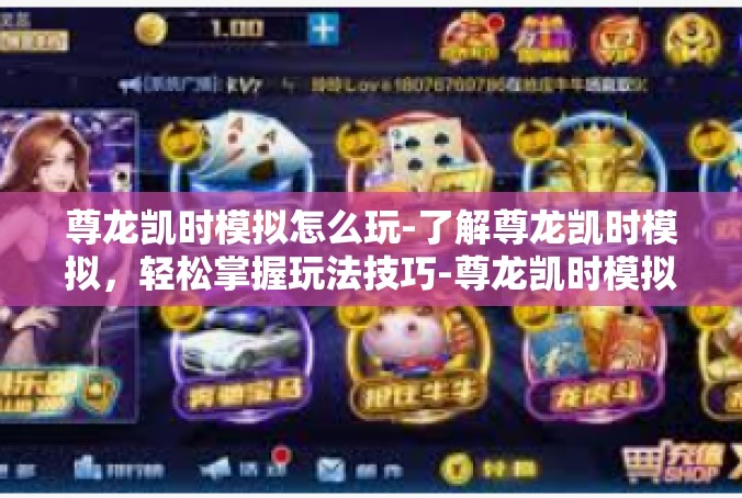 尊龙凯时模拟怎么玩-了解尊龙凯时模拟，轻松掌握玩法技巧-尊龙凯时模拟怎么玩