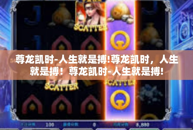 尊龙凯时-人生就是搏!尊龙凯时，人生就是搏！尊龙凯时-人生就是搏!