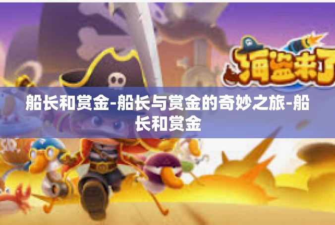 船长和赏金-船长与赏金的奇妙之旅-船长和赏金