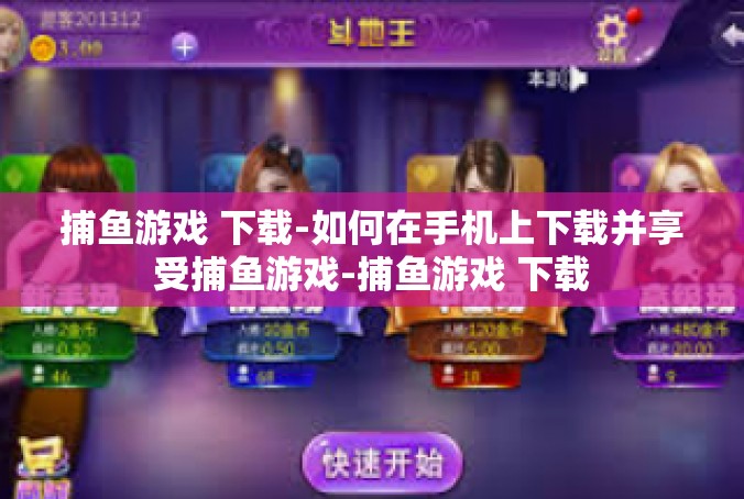 捕鱼游戏 下载-如何在手机上下载并享受捕鱼游戏-捕鱼游戏 下载