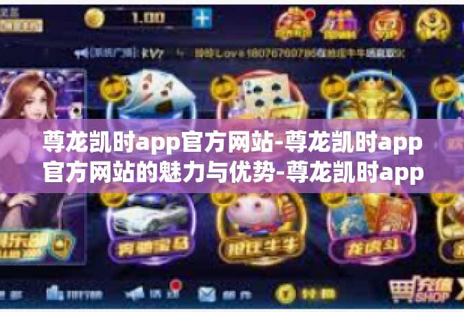 尊龙凯时app官方网站-尊龙凯时app官方网站的魅力与优势-尊龙凯时app官方网站