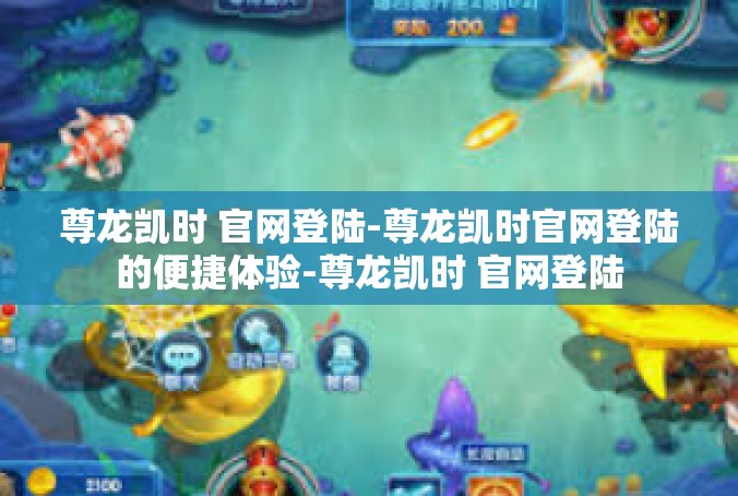 尊龙凯时 官网登陆-尊龙凯时官网登陆的便捷体验-尊龙凯时 官网登陆