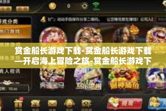 赏金船长游戏下载-赏金船长游戏下载—开启海上冒险之旅-赏金船长游戏下载