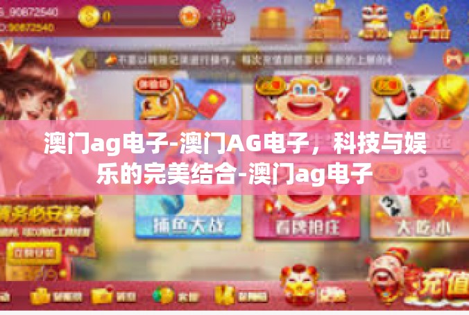 澳门ag电子-澳门AG电子，科技与娱乐的完美结合-澳门ag电子