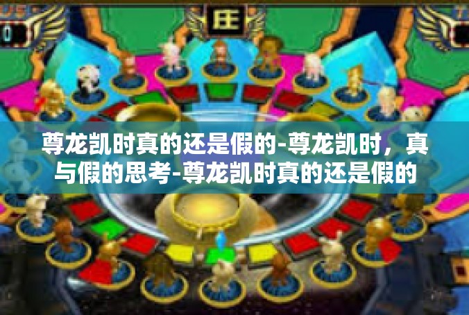 尊龙凯时真的还是假的-尊龙凯时，真与假的思考-尊龙凯时真的还是假的