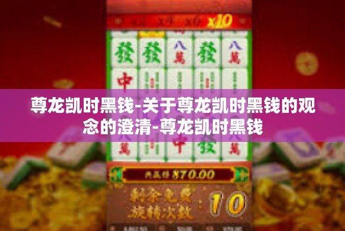 尊龙凯时黑钱-关于尊龙凯时黑钱的观念的澄清-尊龙凯时黑钱