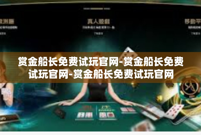 赏金船长免费试玩官网-赏金船长免费试玩官网-赏金船长免费试玩官网
